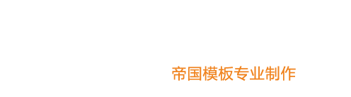 帝国网站管理系统